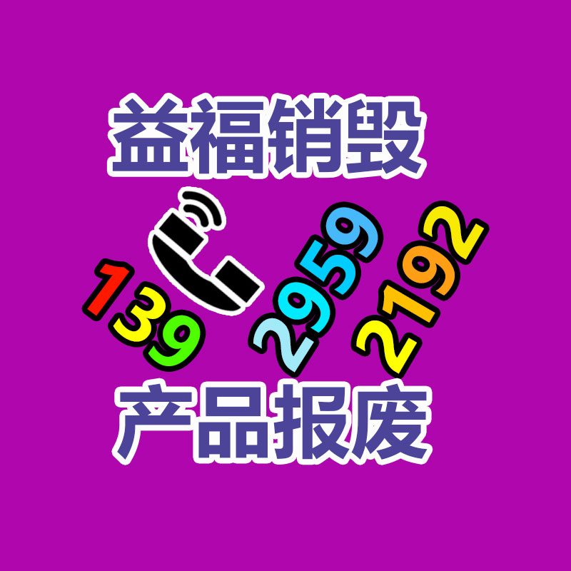 松江化妝品銷(xiāo)毀電話 松江食品銷(xiāo)毀 松江文件銷(xiāo)毀