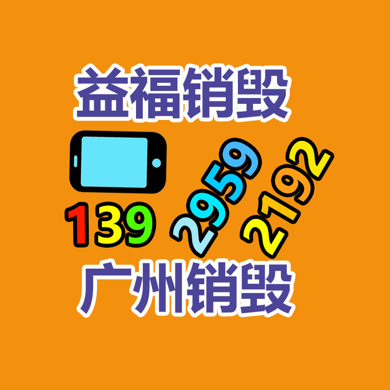 東莞虎門過(guò)期產(chǎn)品銷毀公司公司